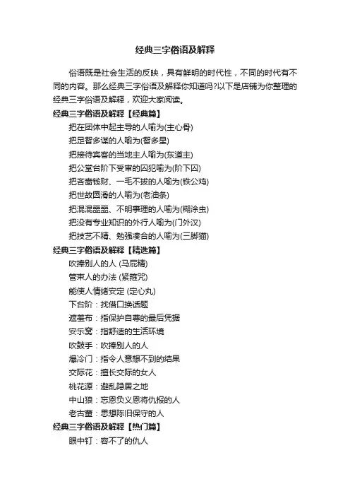 经典三字俗语及解释