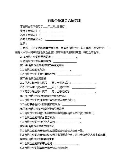有限合伙基金合同范本