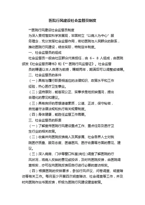 医院行风建设社会监督员制度