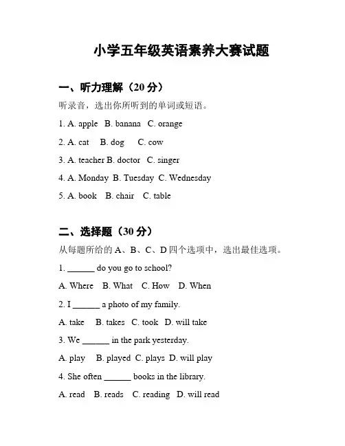小学五年级英语素养大赛试题