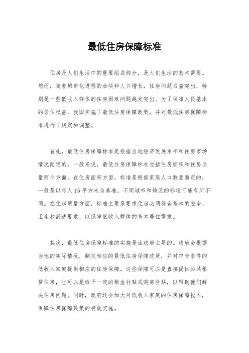 最低住房保障标准