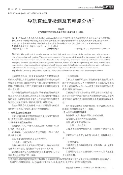 导轨直线度检测及其精度分析