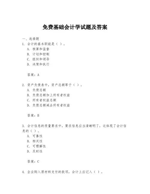 免费基础会计学试题及答案