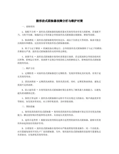 鼓形齿式联轴器故障分析与维护对策