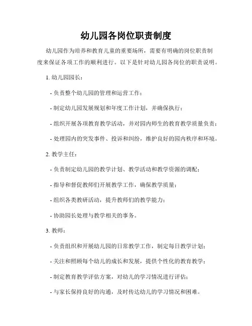幼儿园各岗位职责制度