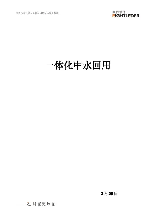 一体化中水回用