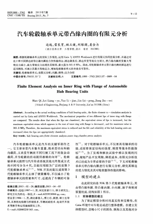 汽车轮毂轴承单元带凸缘内圈的有限元分析