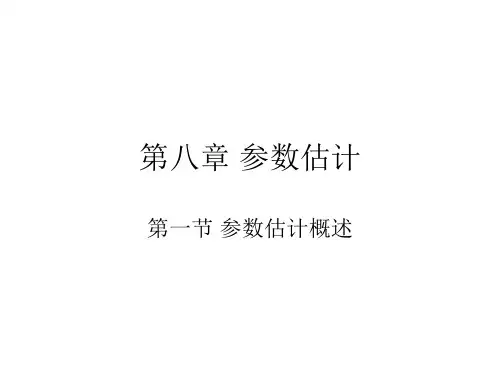 第八章 参数估计
