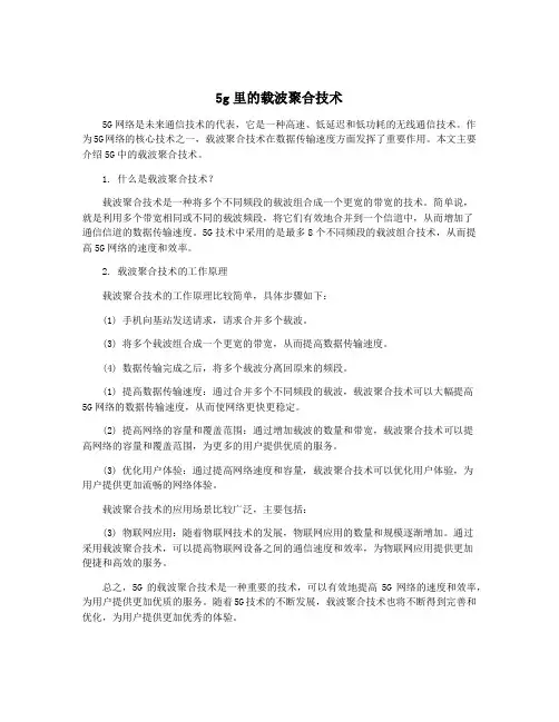 5g里的载波聚合技术