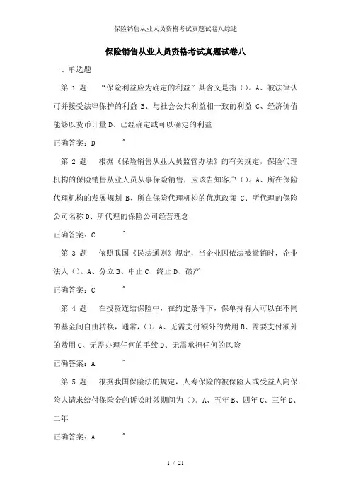 保险销售从业人员资格考试真题试卷八综述