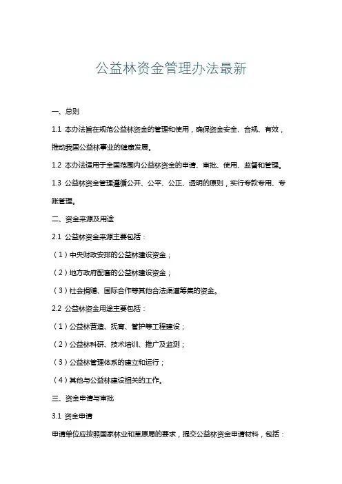 公益林资金管理办法最新