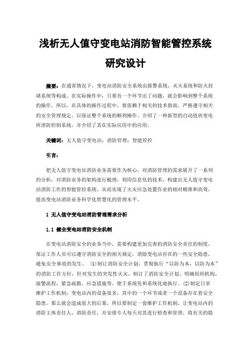 浅析无人值守变电站消防智能管控系统研究设计