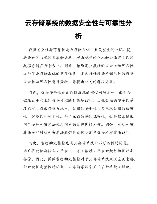 云存储系统的数据安全性与可靠性分析