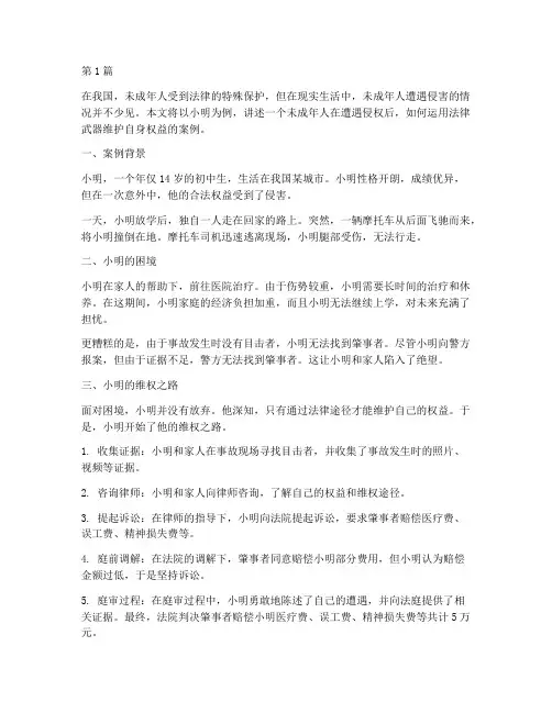 未成年法律自我保护案例(3篇)