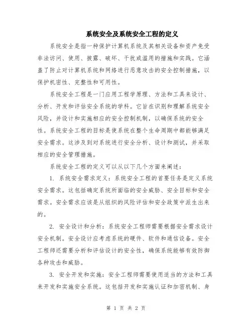 系统安全及系统安全工程的定义