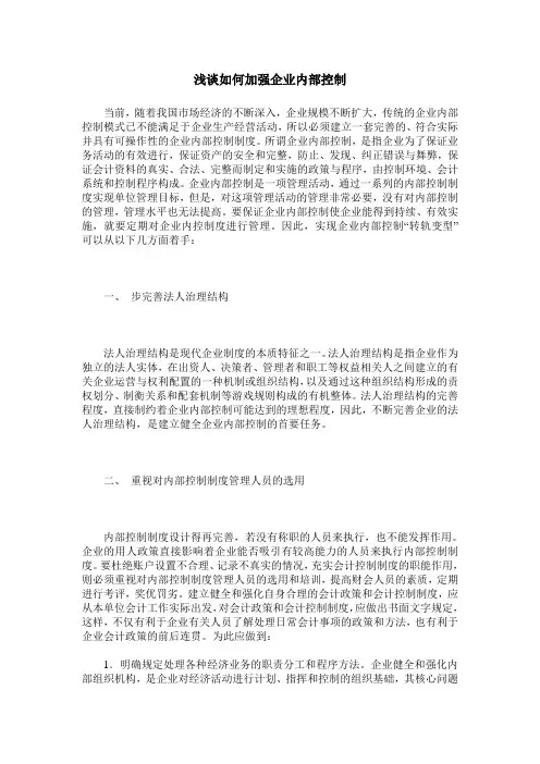 浅谈如何加强企业内部控制