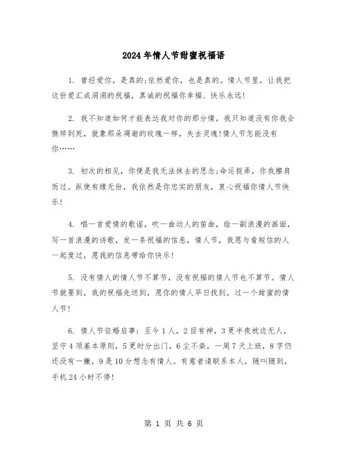 2024年情人节甜蜜祝福语（3篇）