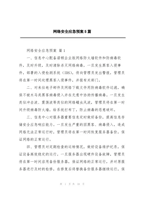 网络安全应急预案5篇