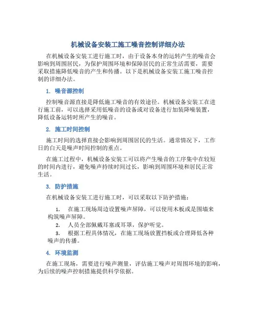 机械设备安装工施工噪音控制详细办法