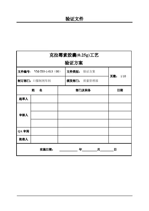克拉霉素胶囊工艺验证方案(00)