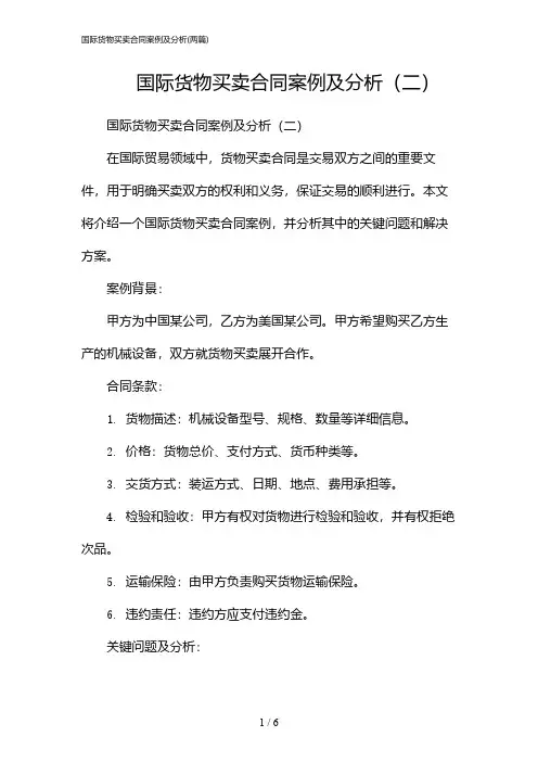 2024年国际货物买卖合同案例及分析(二篇)