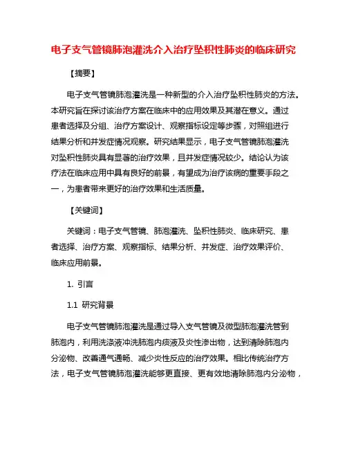电子支气管镜肺泡灌洗介入治疗坠积性肺炎的临床研究