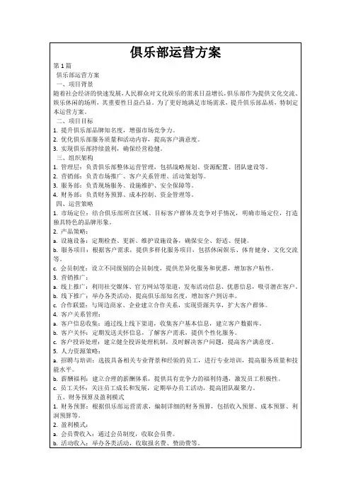 俱乐部运营方案