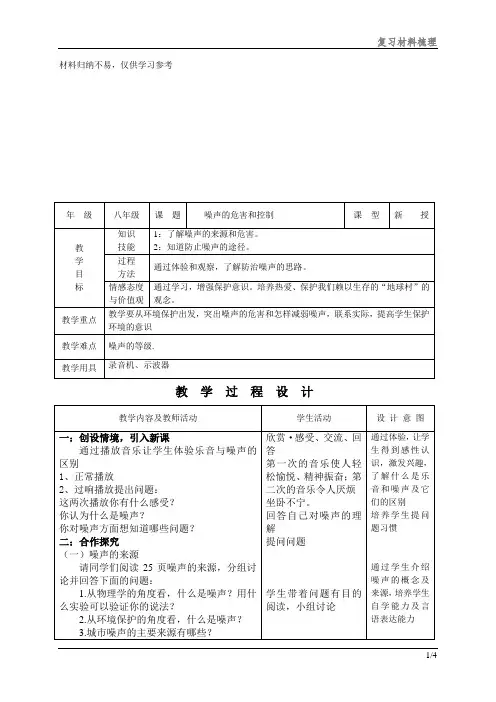 初中物理教案-人教版-八年级上-1.4 噪声的危害和控制整理