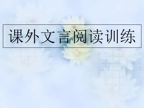 初中课外文言文阅读训练精品课件