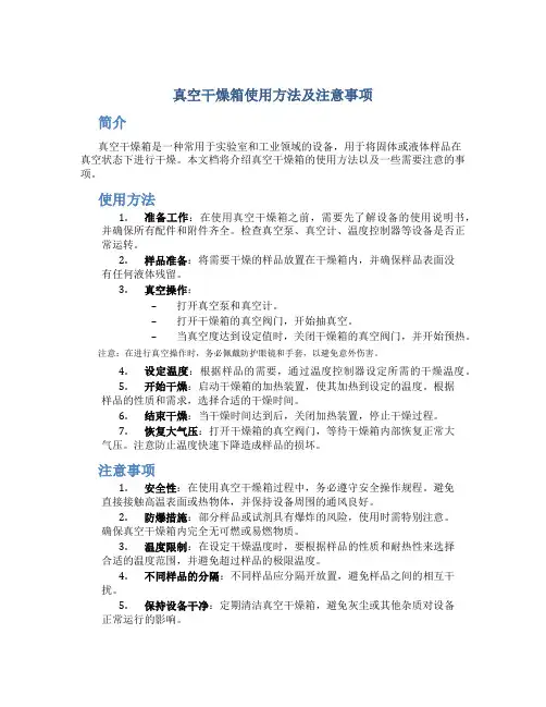 真空干燥箱使用方法及注意事项