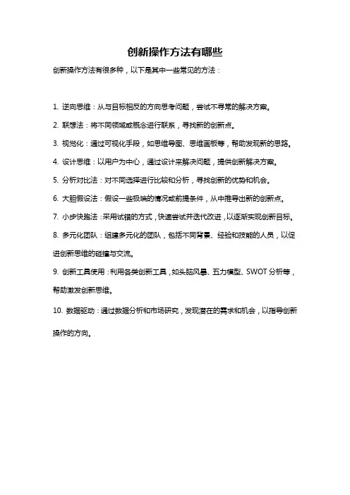 创新操作方法有哪些