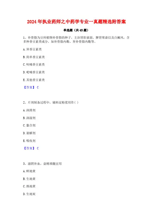 2024年执业药师之中药学专业一真题精选附答案