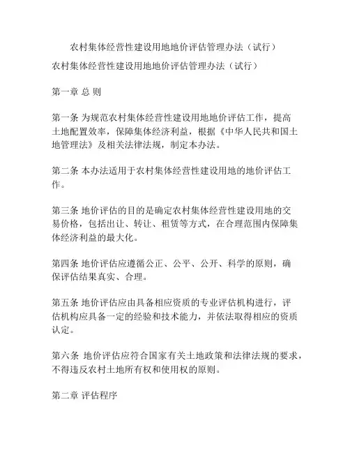 农村集体经营性建设用地地价评估管理办法(试行)