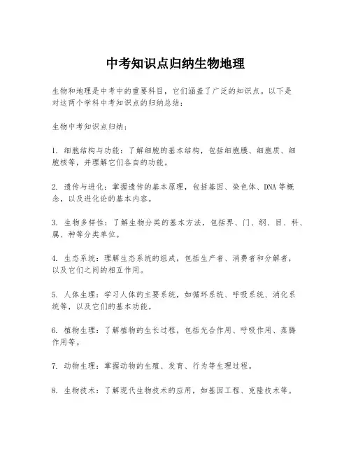 中考知识点归纳生物地理