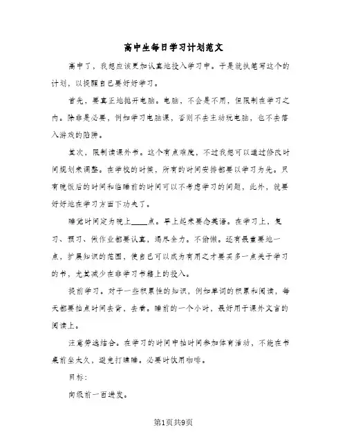 高中生每日学习计划范文（3篇）
