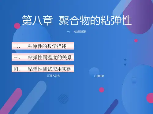 高分子物理--聚合物的粘弹性ppt课件