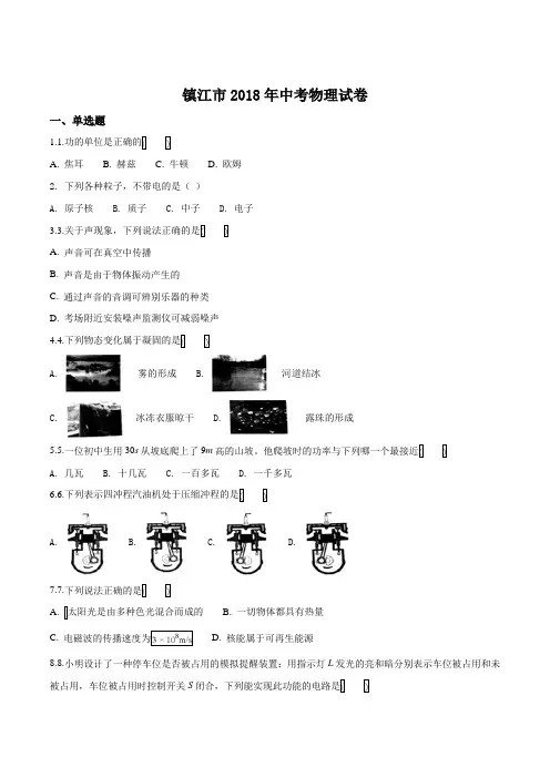 精品解析：2018年江苏省镇江市中考物理试题(原卷版)