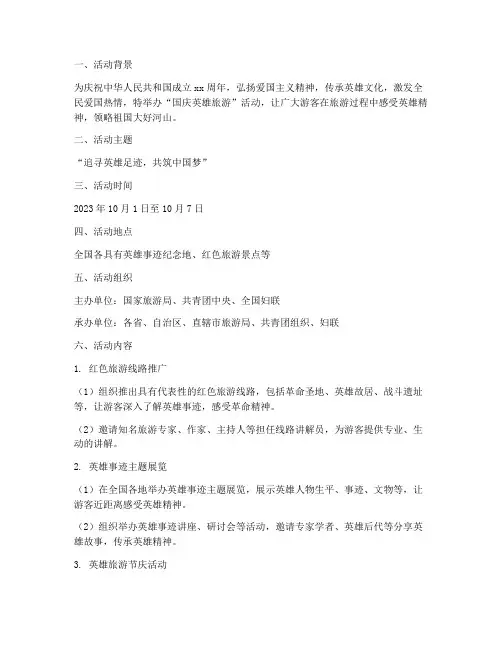 国庆英雄旅游活动方案