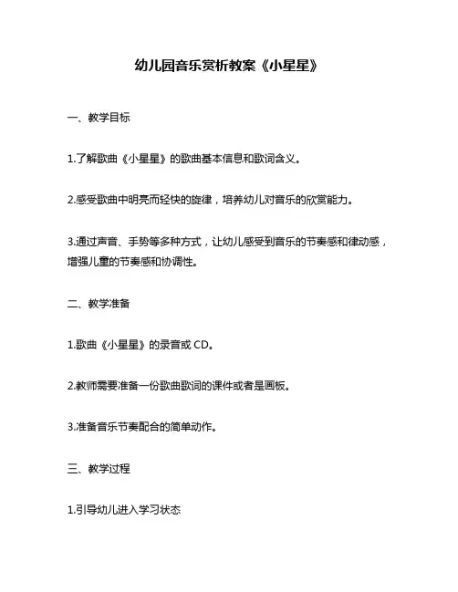 幼儿园音乐赏析教案《小星星》