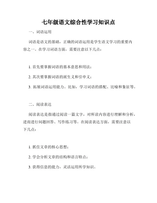 七年级语文综合性学习知识点