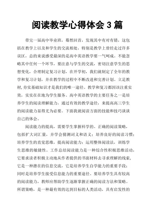 阅读教学心得体会3篇