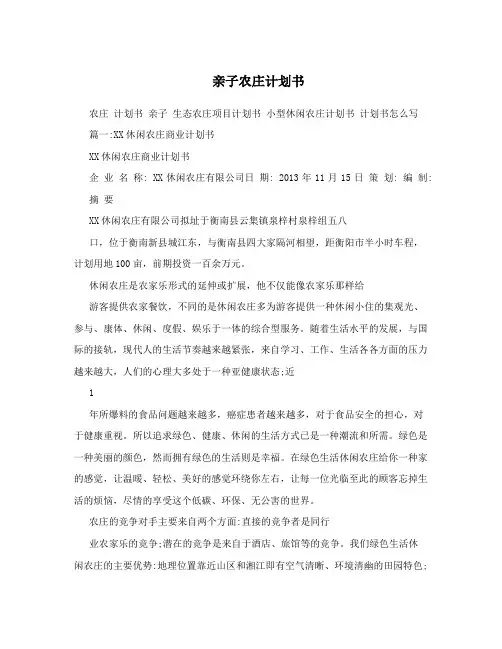 亲子农庄计划书