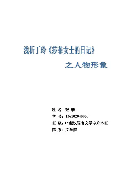 论丁玲《莎菲女士的日记》中的莎菲形象