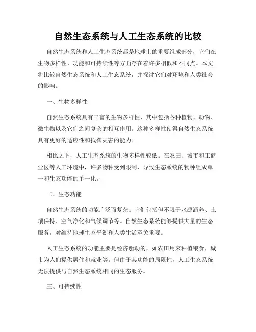 自然生态系统与人工生态系统的比较