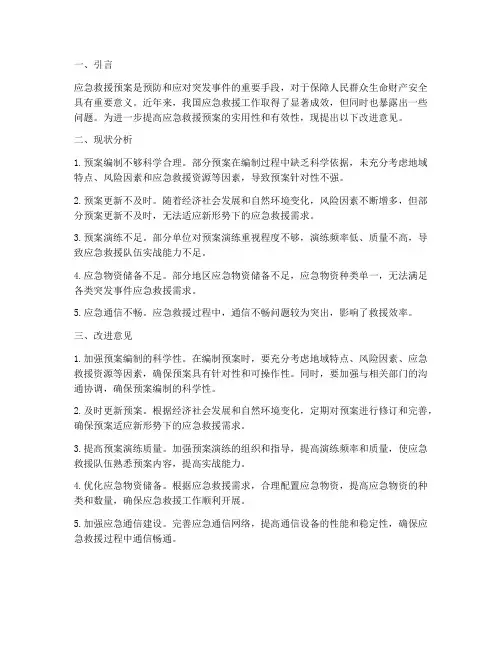 应急救援预案改进意见