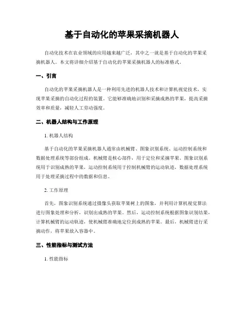 基于自动化的苹果采摘机器人