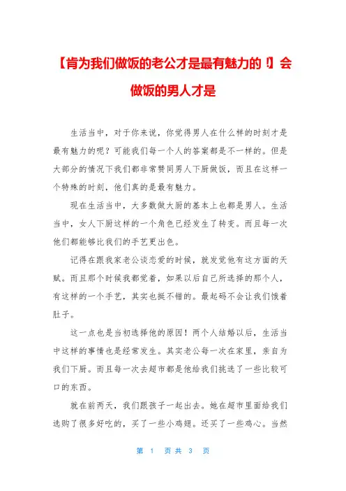 【肯为我们做饭的老公才是最有魅力的!】会做饭的男人才是