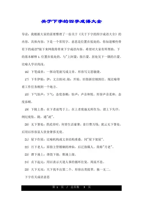 关于下字的四字成语大全