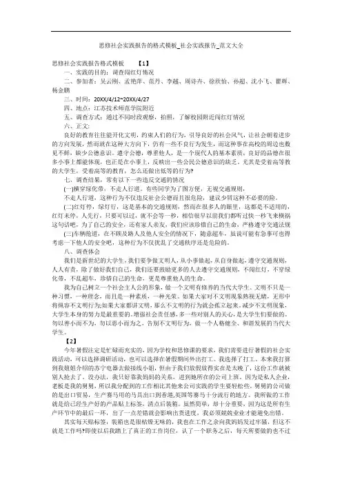 思修社会实践报告的格式模板_社会实践报告_范文大全