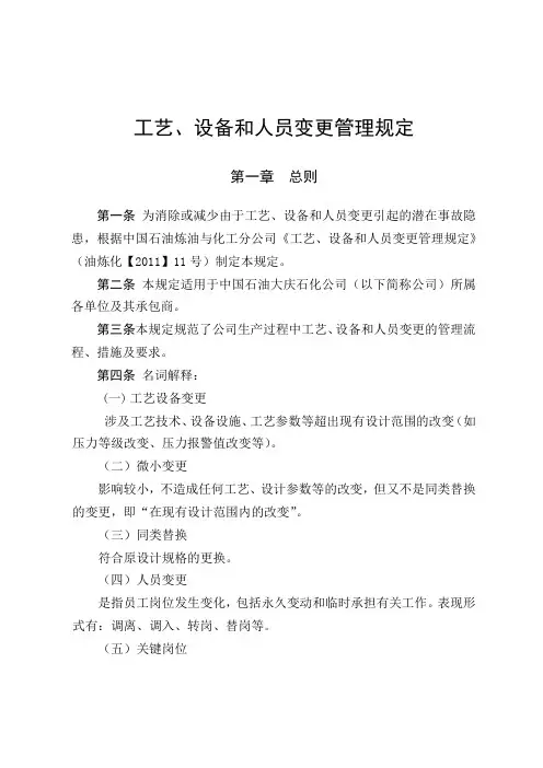 工艺、设备和人员变更管理规定